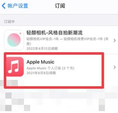 海伦apple维修店分享Apple Music怎么取消自动收费 