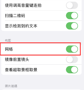 海伦苹果手机维修网点分享iPhone如何开启九宫格构图功能 