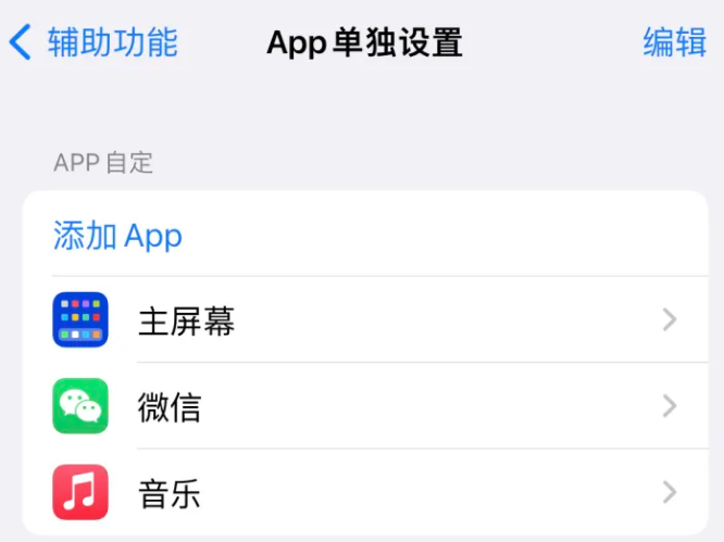 海伦苹果14服务点分享iPhone14如何单独设置App 