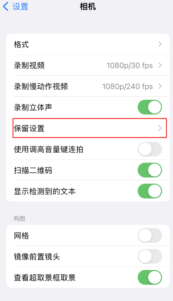 海伦苹果14维修分享如何在iPhone 14 机型中保留拍照设置 