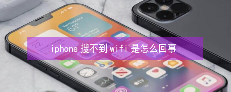 海伦苹果13维修分享iPhone13搜索不到wifi怎么办 